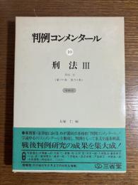 判例コンメンタール