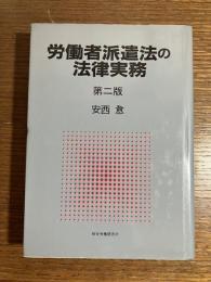 労働者派遣法の法律実務