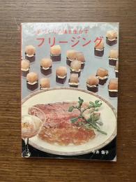 手づくりの味を生かすフリージング