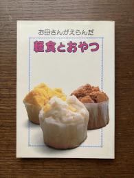 お母さんがえらんだ軽食とおやつ