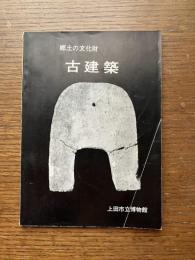 郷土の文化財　古建築　