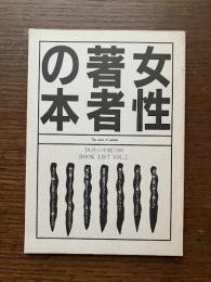 女性著者の本　女性の本展 1988 BOOK LIST VOL.2