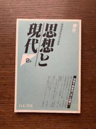 思想と現代　1985　2号