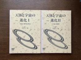 天体と宇宙の進化
