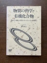 物質の科学・有機化合物 : 都市ガス・石油から衣食住・車・コンピューターの素材まで