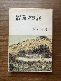 出石物語