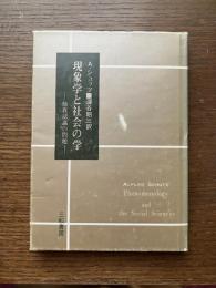 現象学と社会の学 : 他我認識の問題