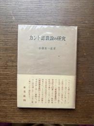 カント認識論の研究