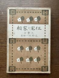 住宅と家相