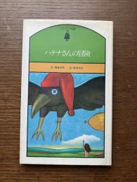 ハテナさんの冒険