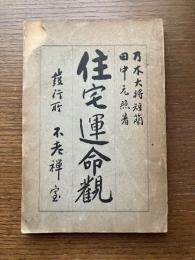 住宅運命観