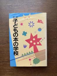 子どもの本の学校