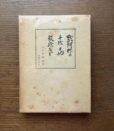 黙阿弥の手紙日記報条など