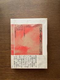 自然と超自然　ロマン主義理念の形成　