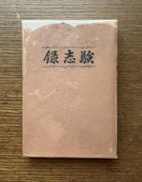 験志録