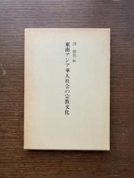 東南アジア華人社会の宗教文化
