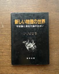 新しい物理の世界 : 宇宙論と素粒子論の出会い