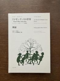 複刻 : マザーグースの世界 解説: オーピー・コレクション : オックスフォード大学ボードリアン図書館蔵