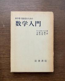 科学者・技術者のための数学入門