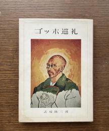 ゴッホ巡礼