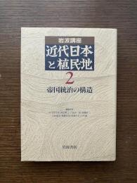 岩波講座 近代日本と植民地