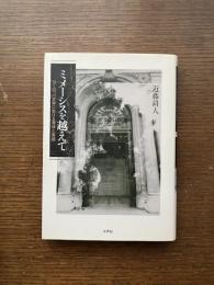 ミメーシスを越えて　 ヨーロッパ文学における身体と言語