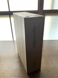近代日本食物史