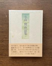 小高賢作品集