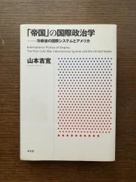 「帝国」の国際政治学 : 冷戦後の国際システムとアメリカ