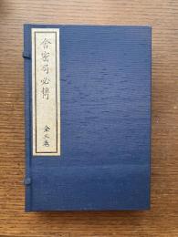 舎密局必携
