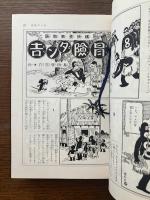 冒険ダン吉漫画全集