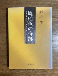 琥珀色の奇跡 : ウイスキーラベルの文化史