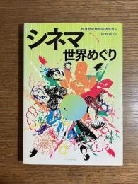 シネマ世界めぐり