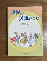 世界の民謡めぐり
