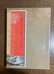 十字架のフォークロア　ヨーロッパの民俗信仰と芸能