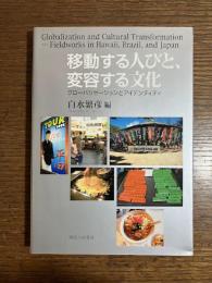移動する人びと、変容する文化 : グローバリゼーションとアイデンティティ
