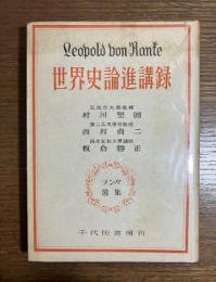  世界史論進講録
