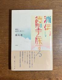 浦伝い　詩型を旅する