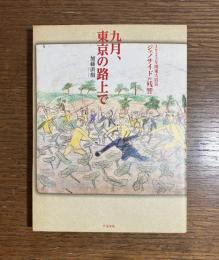九月、東京の路上で