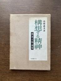 構想する精神 : 独逸文学論集