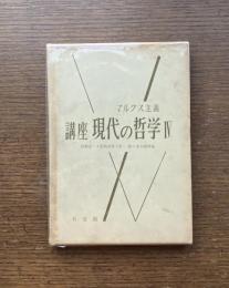 講座現代の哲学
