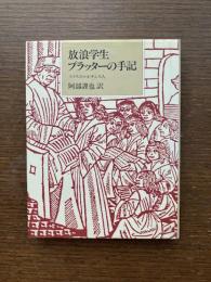 放浪学生プラッターの手記 : スイスのルネサンス人