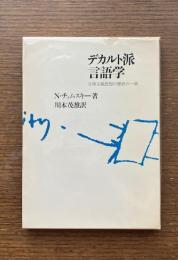 デカルト派言語学 : 合理主義思想の歴史の一章