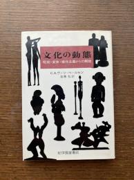 文化の動態 : 呪術・実体・操作主義からの解放