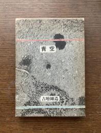 青空