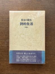 詩的生活 : 長谷川龍生詩集