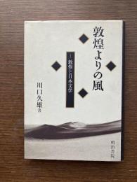 敦煌よりの風