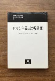 ロマン主義の比較研究
