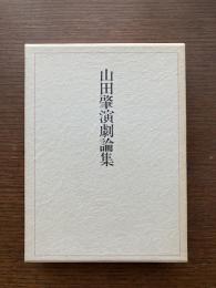 山田肇演劇論集