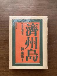 済州島　三多の慟哭史